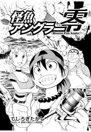 怪魚アングラー零 Story.3
