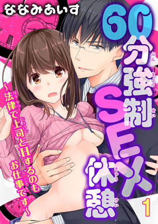 60分強○SEX休憩～法律で上司とHするのもお仕事です～ 1巻