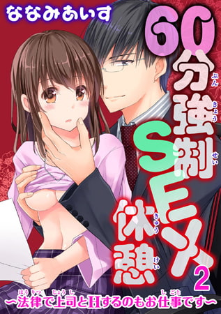 60分強○SEX休憩～法律で上司とHするのもお仕事です～ 2巻