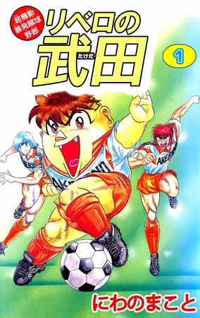 超機動暴発蹴球野郎　リベロの武田　1