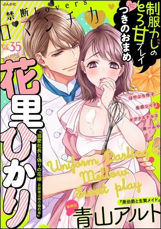 禁断Ｌｏｖｅｒｓロマンチカ制服カレのとろ甘プレイ　Ｖｏｌ．０３５