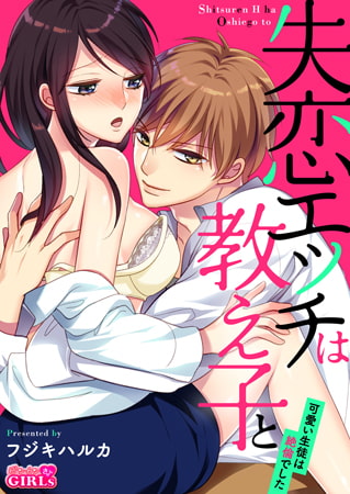 失恋エッチは教え子と!? ～可愛い生徒は絶倫でした～(2)