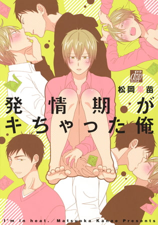 発情期がキちゃった俺【限定描き下ろし付】