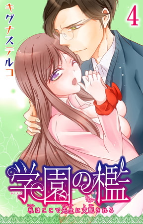 学園の檻 私はここで先生に支配される 4巻