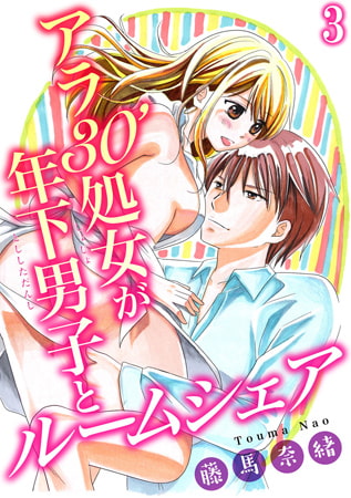 アラ30'処女が年下男子とルームシェア 3巻