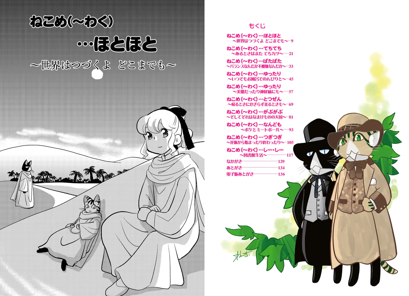 ねこめ～わく 5 ねこめ（～わく） 5｜無料漫画（マンガ）ならコミックシーモア