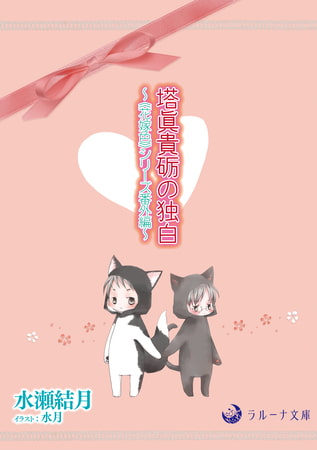 塔眞貴砺の独白 ～《花嫁色》シリーズ番外編～