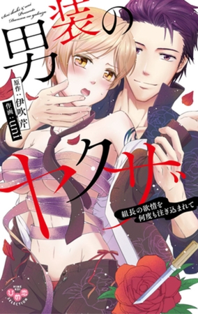 男装のヤクザ【単行本版】【電子限定おまけ付き】～組長の欲情を何度も注ぎ込まれて～