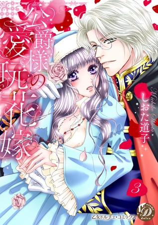 公爵様の愛玩花嫁　分冊版３話