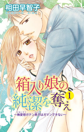 箱入り娘の純潔を奪え～無愛想ガテン男子はガマンできない～ 1巻