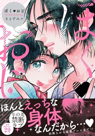 ぼくおじ【特典付き】