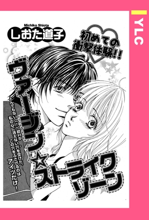 ヴァージン・ストライクゾーン 【単話売】