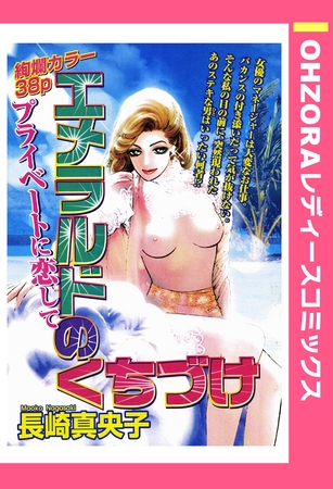 エメラルドのくちづけ 【単話売】