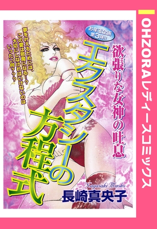 エクスタシーの方程式 【単話売】