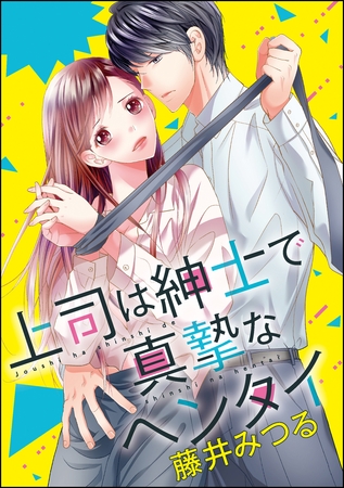 上司は紳士で真摯なヘンタイ（分冊版）　【第1話】