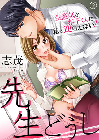 先生どうし～生意気な年下くんに私は逆らえない!～2