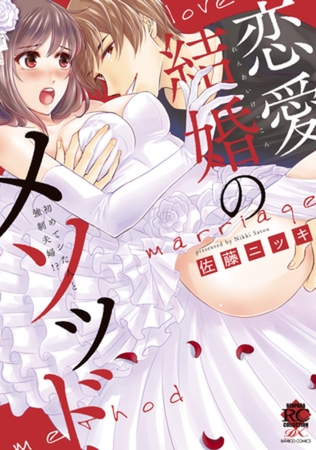 恋愛結婚のメソッド　初めてシた人と強○夫婦！？