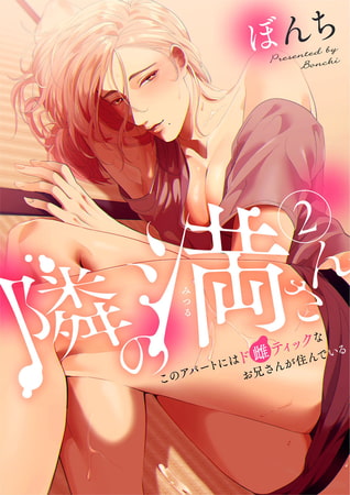 隣の満さん～このアパートにはド雌ティックなお兄さんが住んでいる～ 2巻