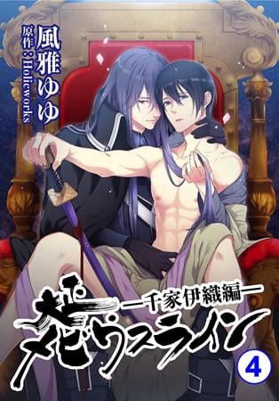 大正メビウスライン―千家伊織編― 4巻