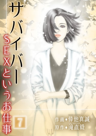 サバイバー ～SEXというお仕事～ 7巻