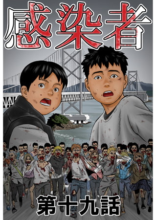 感染者 第19話