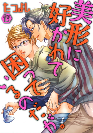 美形に好かれて困っているのだが。単行本版