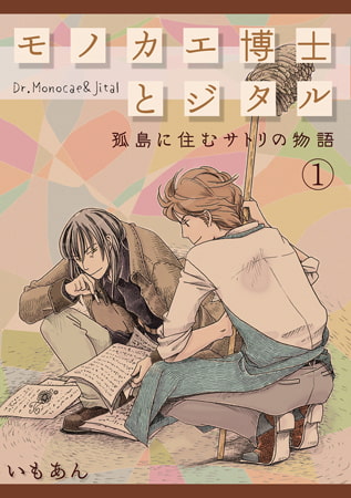 モノカエ博士とジタル―孤島に住むサトリの物語(1)