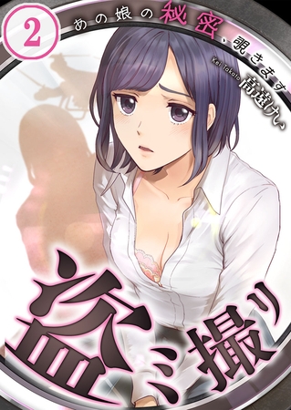 盗ミ撮リ～あの娘の秘密、覗きます【フルカラー】 2