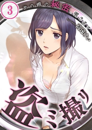 盗ミ撮リ～あの娘の秘密、覗きます【フルカラー】 3