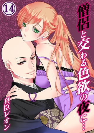僧侶と交わる色欲の夜に… 14