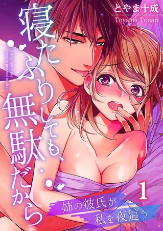 寝たふりしても、無駄だから～姉の彼氏が私を夜這う 1