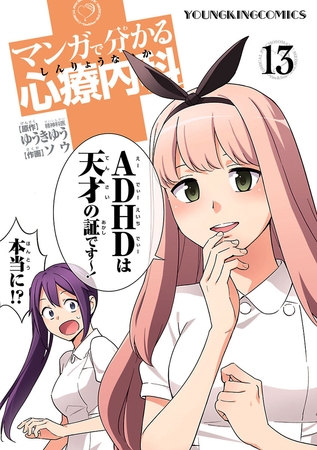 マンガで分かる心療内科（13）