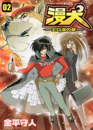 漫犬〜エロ漫の星〜（２）