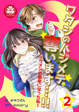 ワタシのハジメテ奪います…!!～イケメン幼馴染になった私～ 2話
