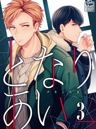 となりあい 3話