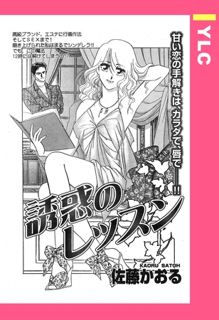 誘惑のレッスン 【単話売】