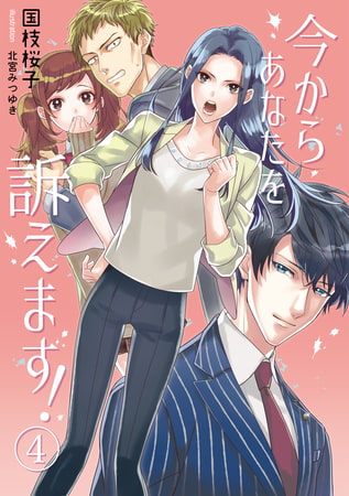 今からあなたを訴えます! 4話