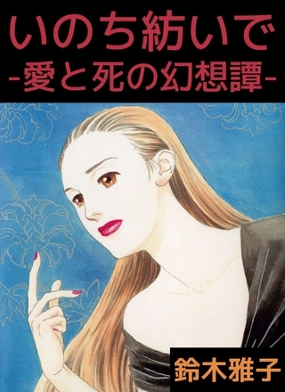 いのち紡いで－愛と死の幻想譚－