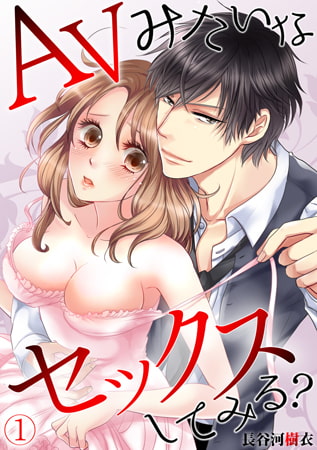 AVみたいなセックスしてみる? (1)