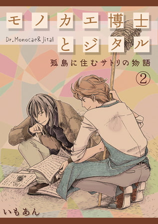 モノカエ博士とジタル―孤島に住むサトリの物語(2)
