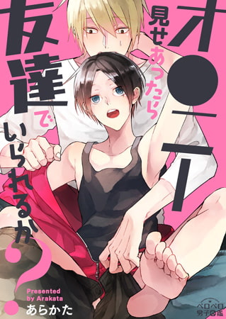 オ●ニー見せあったら友達でいられるか? (1)