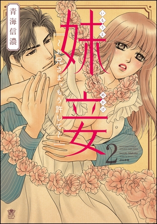 妹妾～お兄さま、もう許して～【完全版】　2