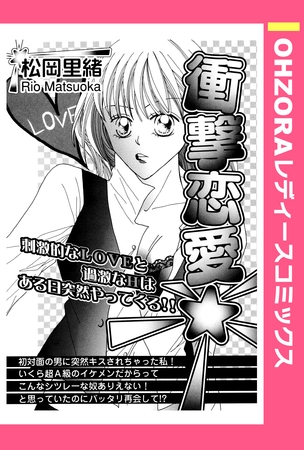 衝撃恋愛 【単話売】