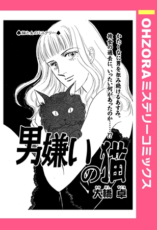 男嫌いの猫 【単話売】