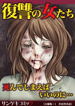復讐の女たち～死んでしまえばいいのに…【分冊版】 1巻