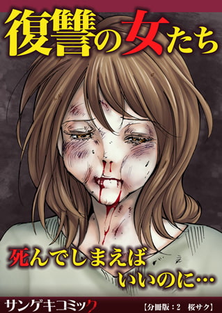 復讐の女たち～死んでしまえばいいのに…【分冊版】 2巻