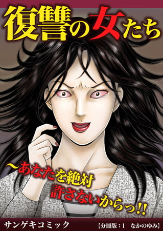 復讐の女たち～あなたを絶対許さないからっ!!【分冊版】 1巻