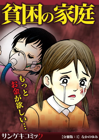 貧困の家庭～もっとお金が欲しい・・・【分冊版】 1巻