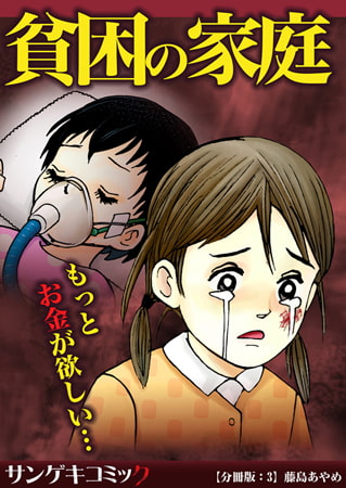 貧困の家庭～もっとお金が欲しい・・・【分冊版】 3巻