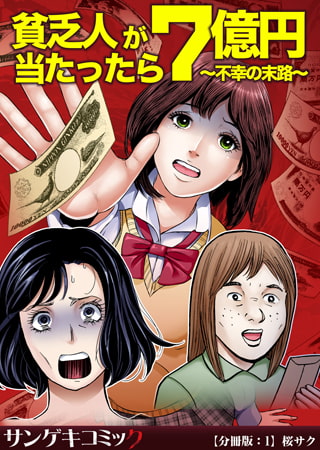貧乏人が7億円当たったら～不幸の末路～【分冊版】 1巻